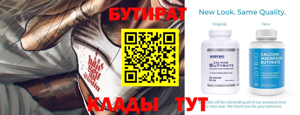Бутират бутандиол  Вход с VPN  Ноябрьск 