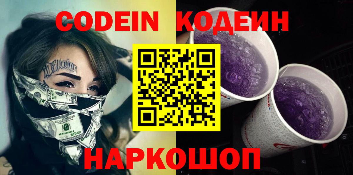 Codein напиток Lean (лин) Ноябрьск